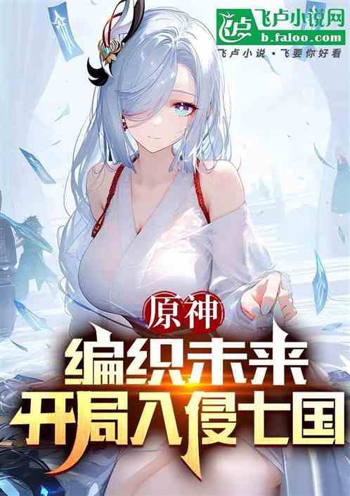 原神：编织未来，开局入侵七国