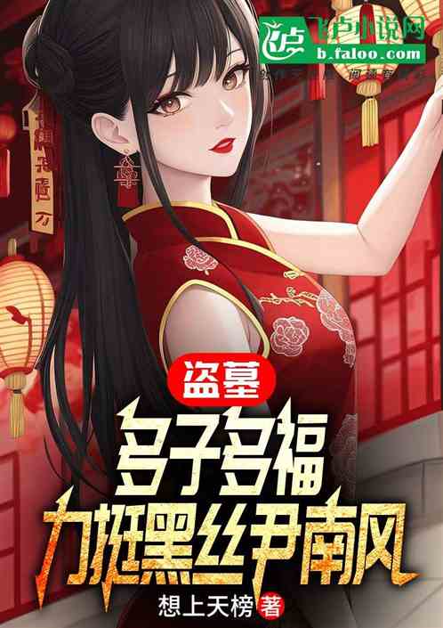 盗墓：多子多福，力挺黑丝尹南风