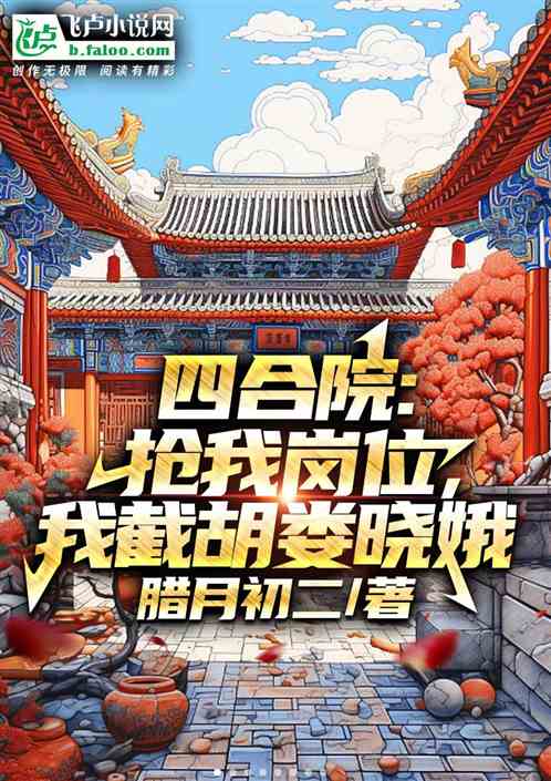 四合院：抢我岗位，我截胡娄晓娥