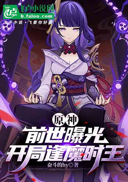 原神：前世曝光，开局逢魔时王