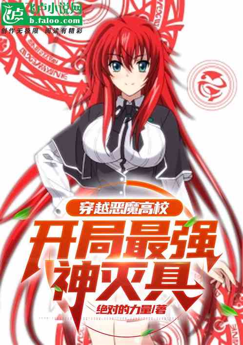 人在高校DXD:开局最强神灭具