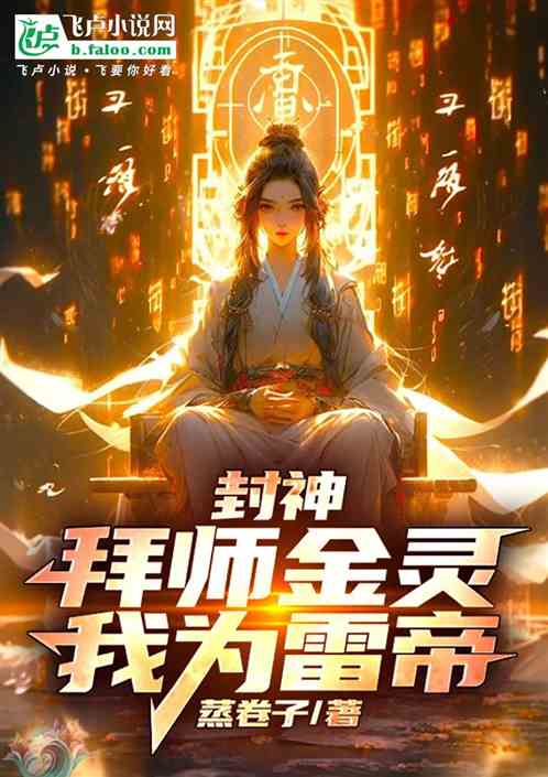 封神：拜师金灵，我为雷帝