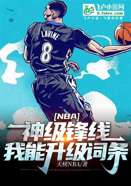 NBA：神级锋线，我能升级词条