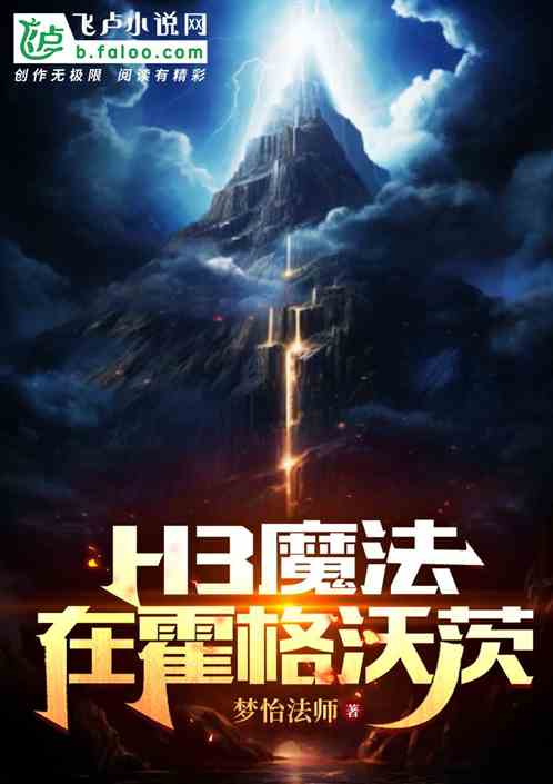 霍格沃兹：哈利带着H3魔法