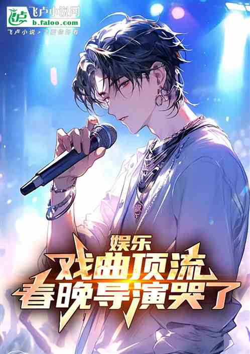 娱乐：戏曲顶流，春晚导演哭了！