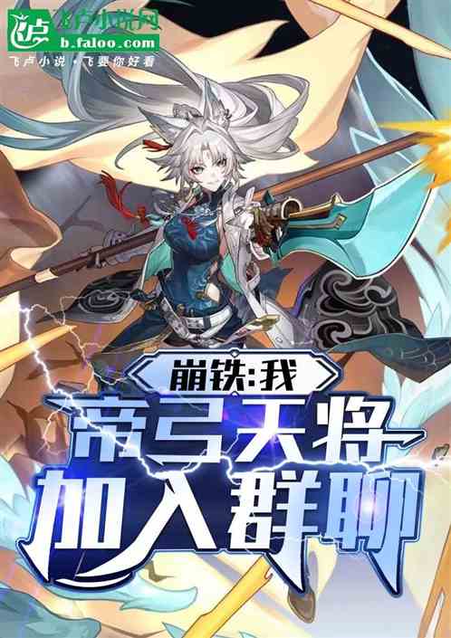 崩铁：我，帝弓天将，加入群聊