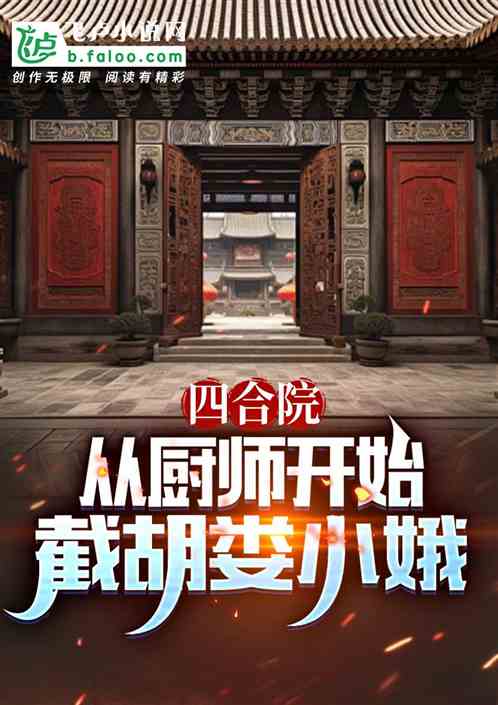 四合院：从厨师开始，截胡娄晓娥