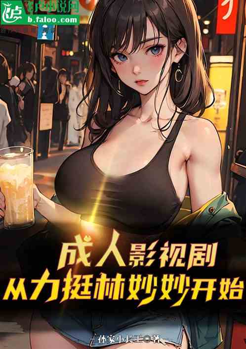 影视剧：从追林妙妙开始！