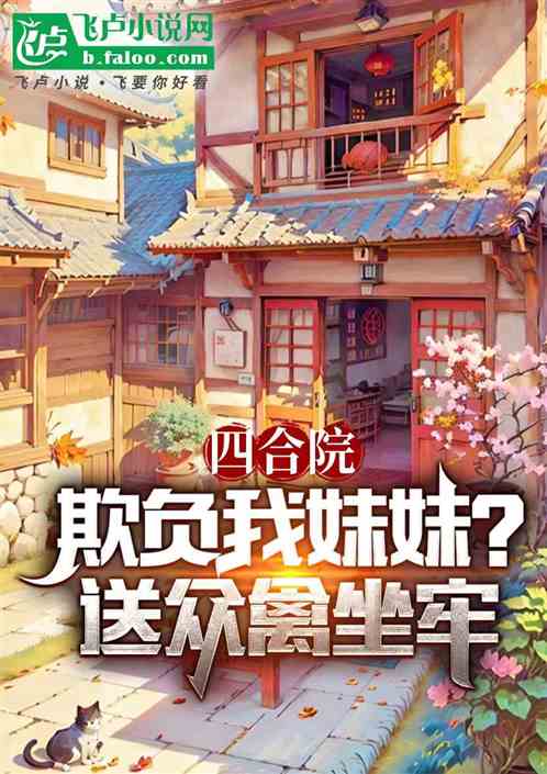 四合院：欺负我妹妹？送众禽坐牢