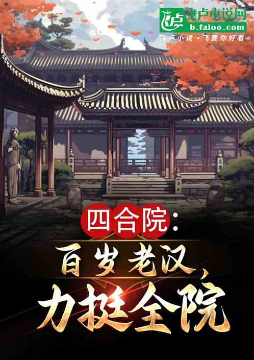 四合院：百岁老汉，力挺全院