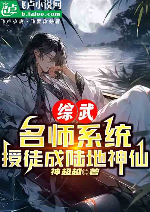 综武：名师系统，授徒成陆地神仙