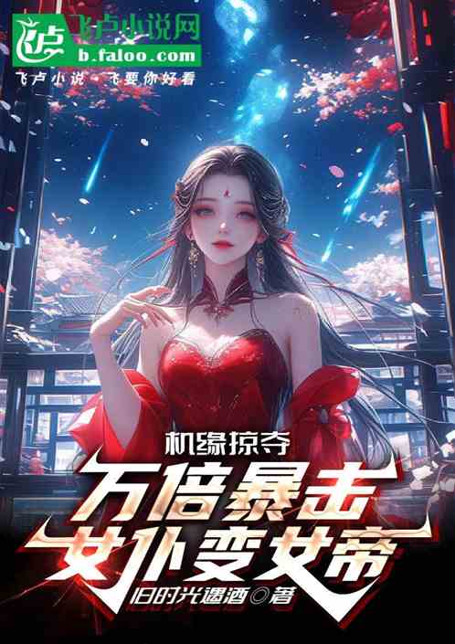 机缘掠夺：万倍暴击，女仆变女帝