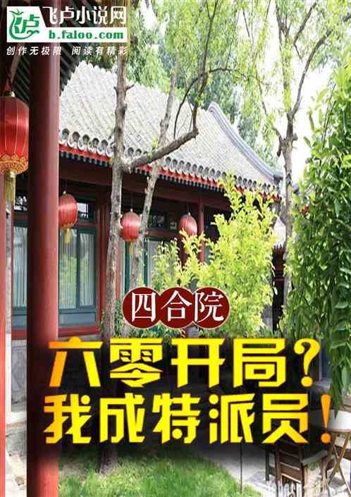 四合院：六零开局？我成特派员！