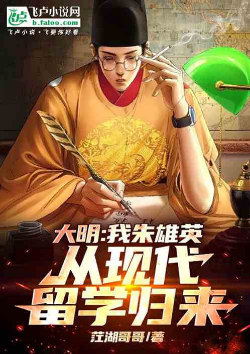 大明：我朱雄英，从现代留学归来