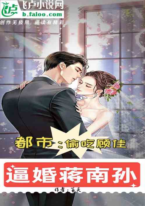 影视：偷吃顾佳，逼婚蒋南孙