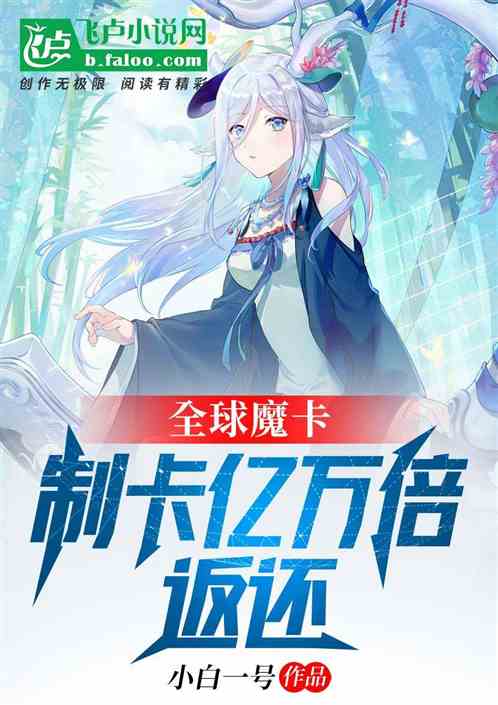 魔卡：从开发游戏王开始轰动世界