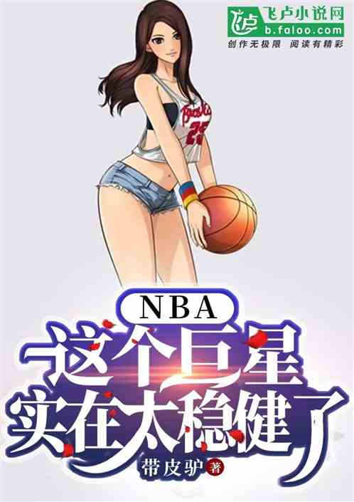 nba：这个巨星实在太稳健了