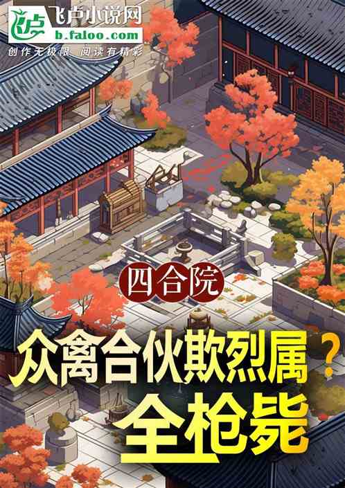 四合院：众禽合伙欺烈属？全枪毙