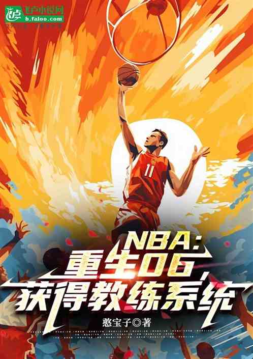 NBA：重生06，获得教练系统