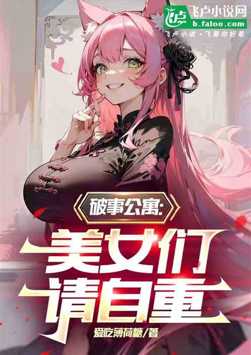 破事公寓：美女们请自重