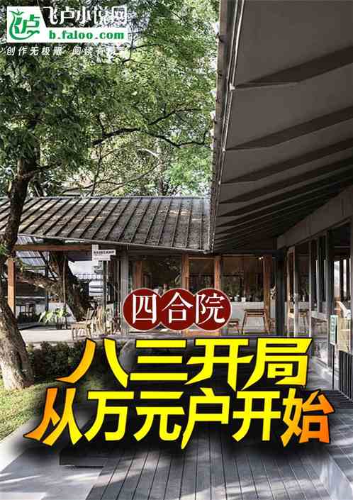 四合院：八三开局，从万元户开始