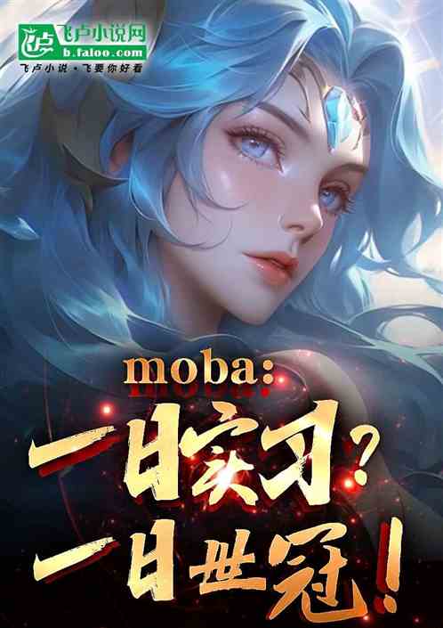 moba：一日实习？一日世冠！