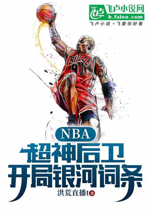 NBA：超神后卫，开局银河词条