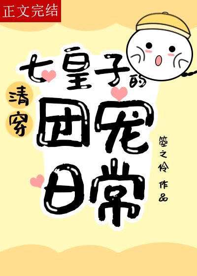 [清穿]七皇子的团宠日常