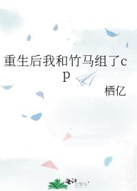 重生后我和竹马组了cp