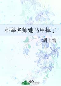 科举名师她马甲掉了