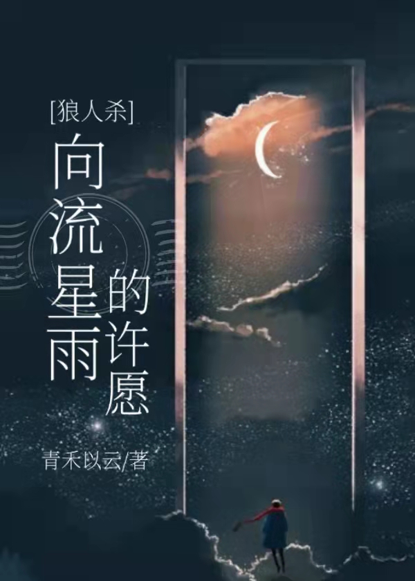 向流星雨的许愿[狼人杀]