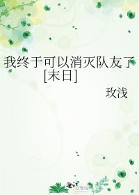 我终于可以消灭队友了[末日]