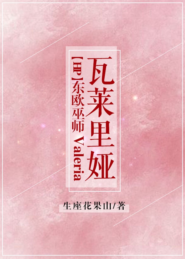 [HP]东欧巫师瓦莱里娅