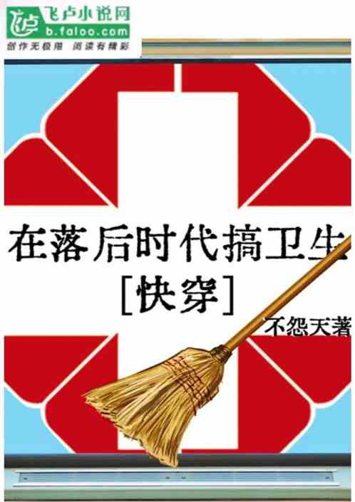 在落后时代搞卫生［快穿］