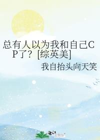 总有人以为我和自己CP了？[综英美]