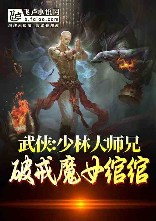 武侠：少林大师兄，破戒魔女绾绾