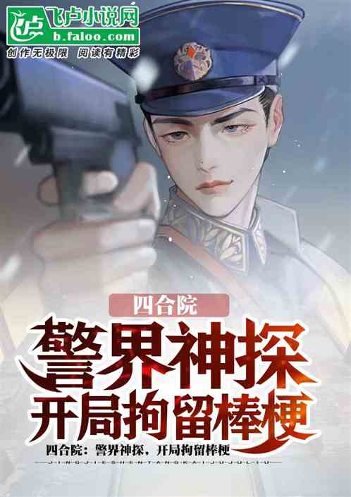 四合院：警界神探，开局拘留棒梗