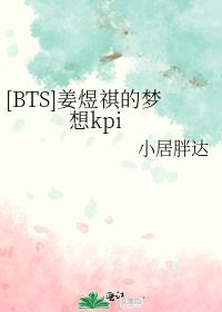 [BTS]姜煜祺的梦想kpi