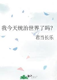 我今天统治世界了吗？