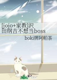 [jojo+家教]沢田纲吉不想当boss