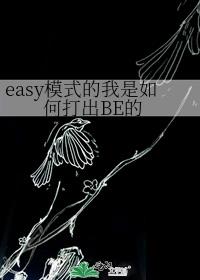 easy模式的我是如何打出BE的