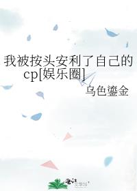 我被按头安利了自己的cp[娱乐圈]