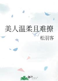 美人温柔且难撩