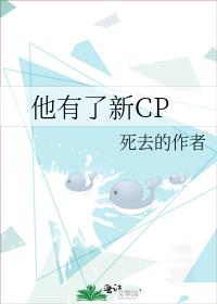 他有了新CP