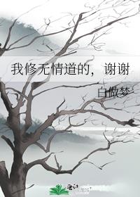 我修无情道的，谢谢