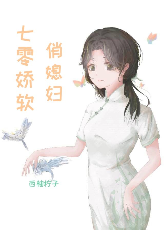 七零娇软俏媳妇