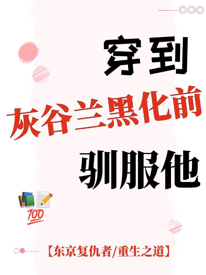 穿到灰谷兰黑化前驯服他[综东京复仇者/重生之道]