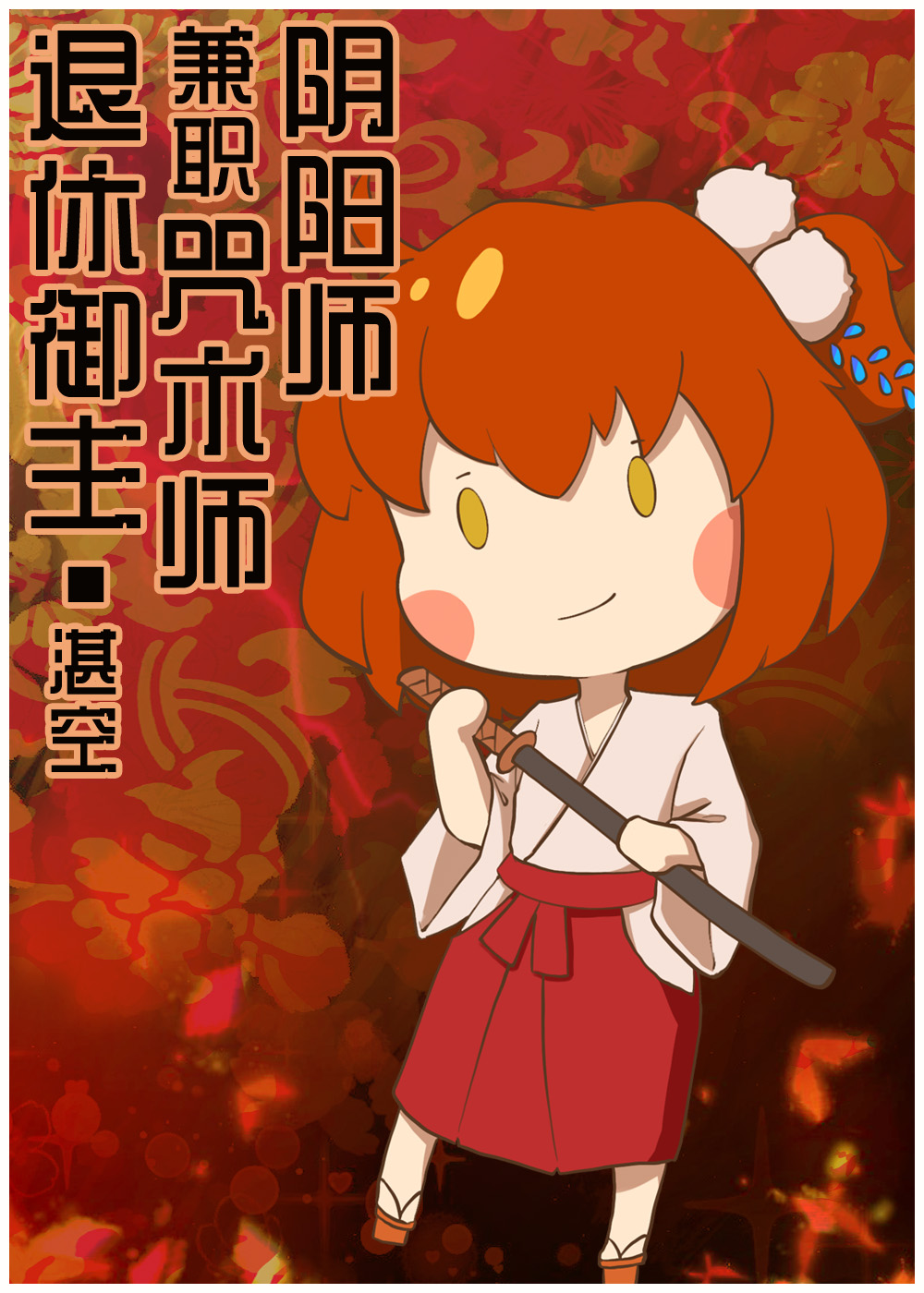 退休御主兼职咒术师与阴阳师