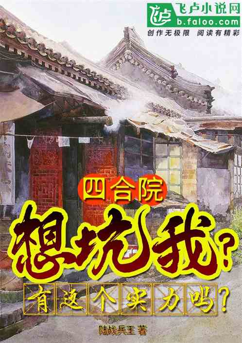 四合院：想坑我？有这个实力吗？