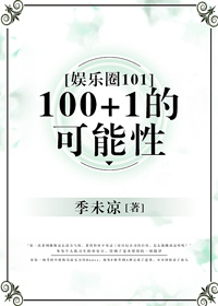 [娱乐圈]100+1的可能性